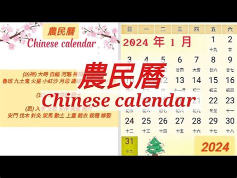 宜交車日|2024 年 01月農民曆查詢：宜忌吉時、黃道吉日、時辰查詢